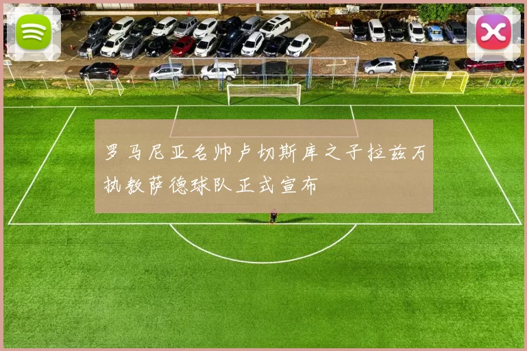 罗马尼亚名帅卢切斯库之子拉兹万执教萨德球队正式宣布